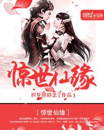 惊世情缘三部曲