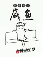 我要当咸鱼什么意思