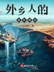 外乡人打法