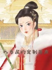 我的专属男友游戏攻略