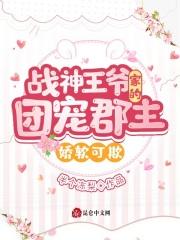 战神王爷的农家妃全文阅读