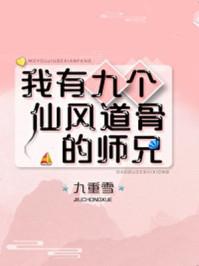 我有九个仙风道骨的师兄70