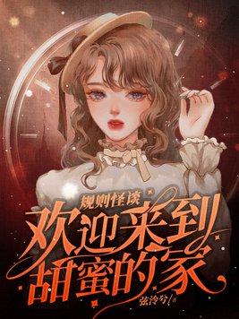 规则怪谈欢迎来到甜蜜的家有声书