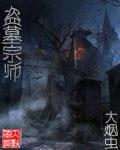 盗墓祖宗是谁