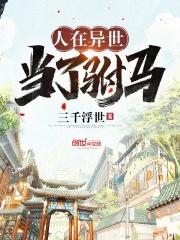 穿到异界当驸马