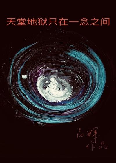 天堂和地狱就在一念之间