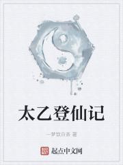 太乙仙山好玩吗