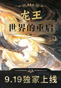龙王世界的重启2