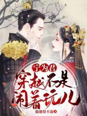 宁为玉碎穿越时空爱过你知乎