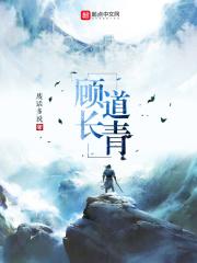 顾道长生最新章节
