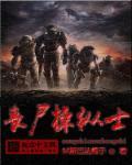操控丧尸女主