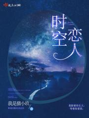 时空恋旅人百度百科