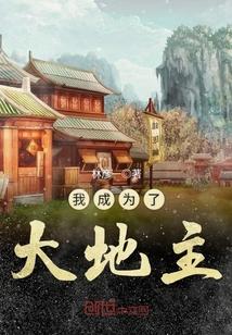 穿越成为大地主