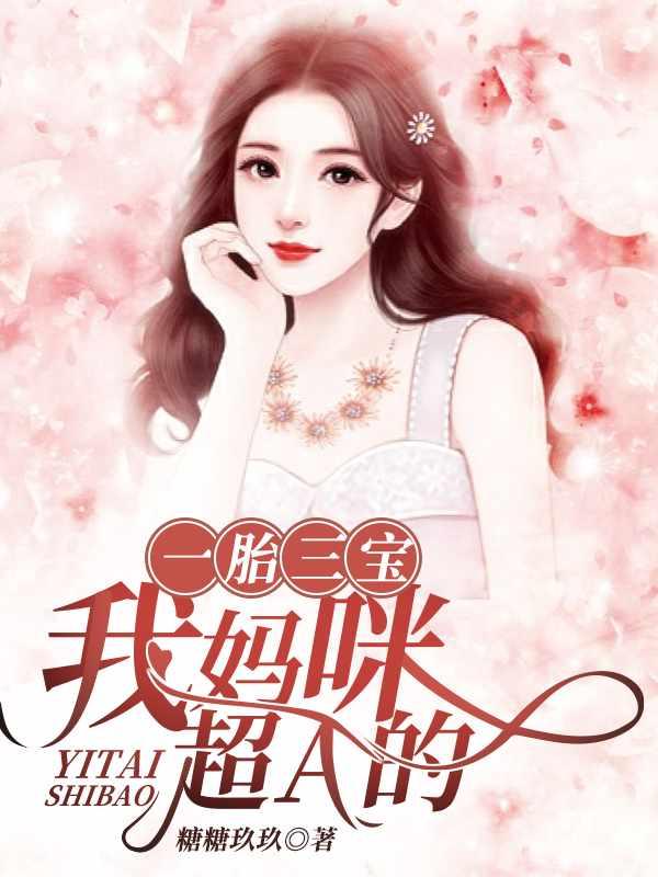 一胎三宝我妈咪超级a的