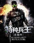特种兵在都市王浩
