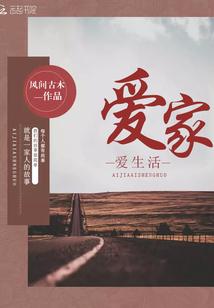 爱家爱生活感悟