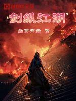 剑震江湖