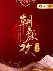 朝颜欢免费完整版