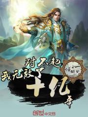 我无敌了十亿年TXT免费