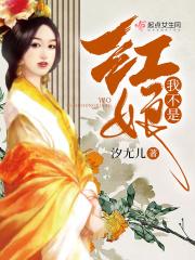 我不是新娘禁画