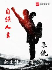 自强人生是什么意思