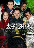 太子妃升职记视频