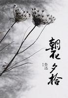 朝花夕拾歌曲孙浩 中华民谣