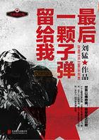 最后一颗子弹留给我 刘猛