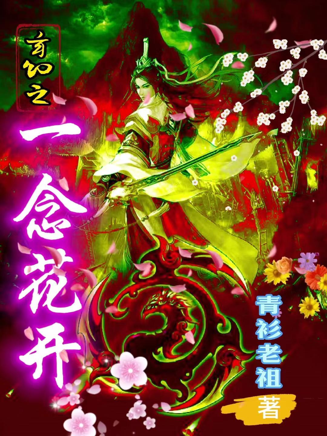 一念花开后面可以接什么词