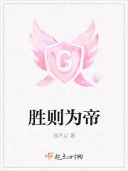 胜则重败则湾什么意思