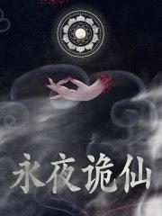 诡道异仙白灵淼结局