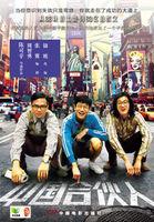 中国合伙人观后感200字左右