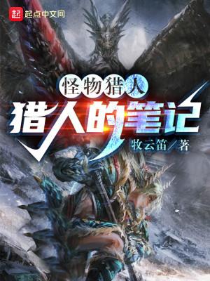怪物猎人gu猎人笔记怎么看