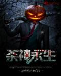 杀神永生讲述的是什么