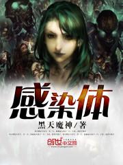 感染体英文