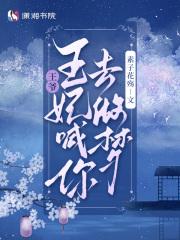 王爷王妃喊你去做梦笔趣阁