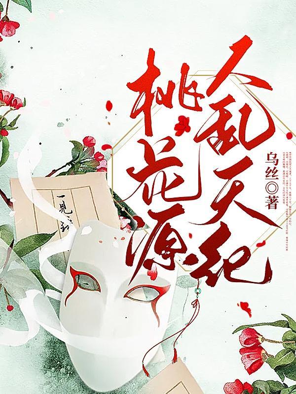 桃花源中人啥意思