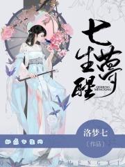 七生生啥意思