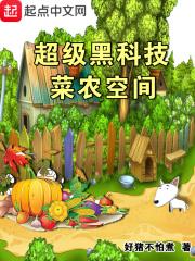 农民黑科技