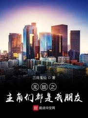 无敌之主角们都是我朋友的