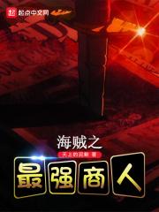海贼之神级商人