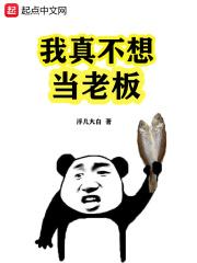 我真不想当大老板