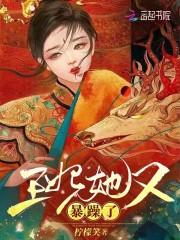 王妃她又逃跑了