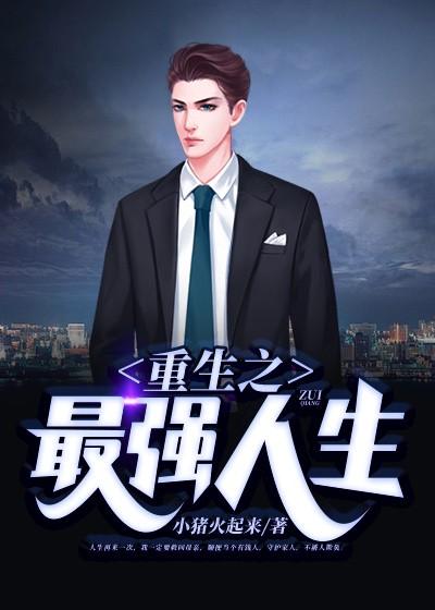 重生之最强人生笔趣阁无弹窗