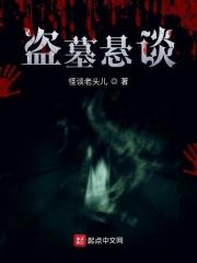 杂谈盗墓