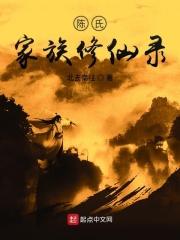 陈氏家族修仙录免费全文阅读