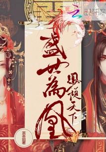 凤倾天下盛世嫡女谋全文免费阅读