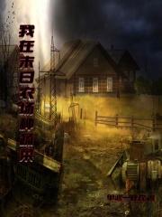 末日农场游戏
