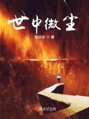 世界微尘里在