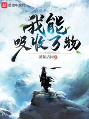我能吸收万物能量